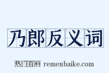 乃郎反义词是什么意思的图片